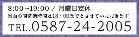 8:00〜19:00 / 月曜日定休 tel.0587-24-2005