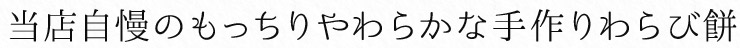 当店自慢のもっちりやわらかな手作りわらび餅