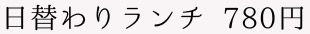 日替わりランチ 780円